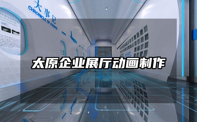 太原企業(yè)展廳動(dòng)畫制作