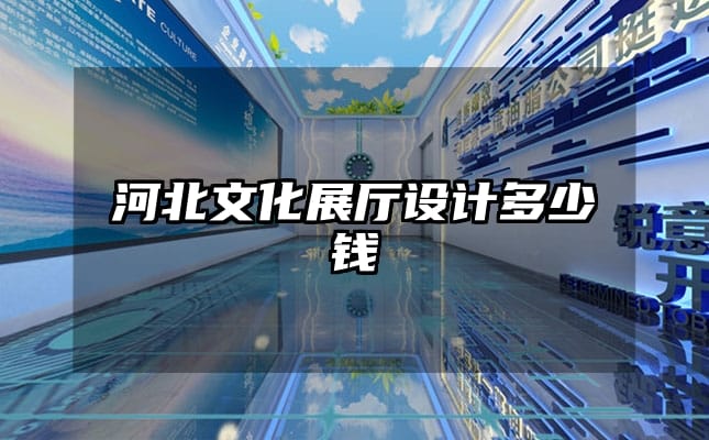 河北文化展廳設(shè)計(jì)多少錢