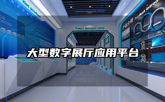 大型數(shù)字展廳應(yīng)用平臺(tái)