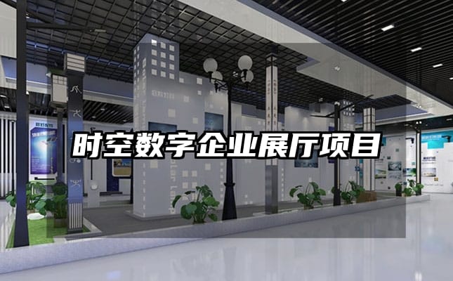 時(shí)空數(shù)字企業(yè)展廳項(xiàng)目