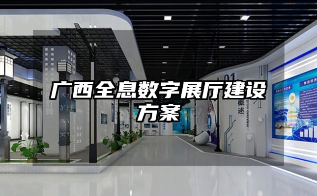 廣西全息數(shù)字展廳建設(shè)方案