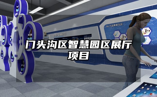 門頭溝區(qū)智慧園區(qū)展廳項(xiàng)目