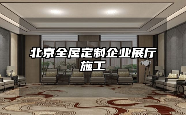 北京全屋定制企業(yè)展廳施工