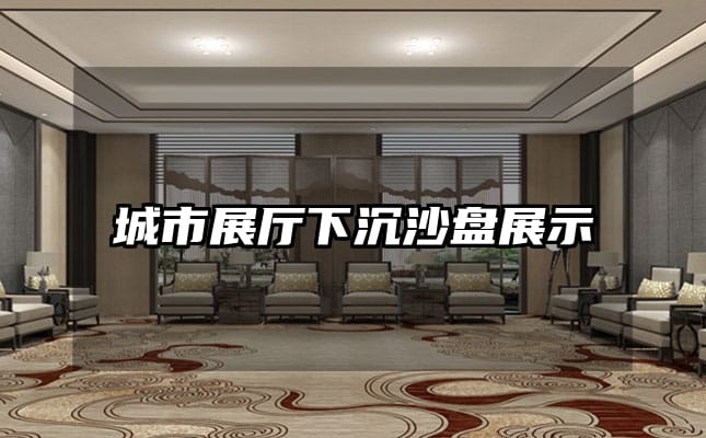 城市展廳下沉沙盤(pán)展示