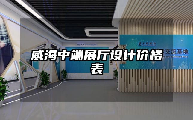 威海中端展廳設(shè)計價格表