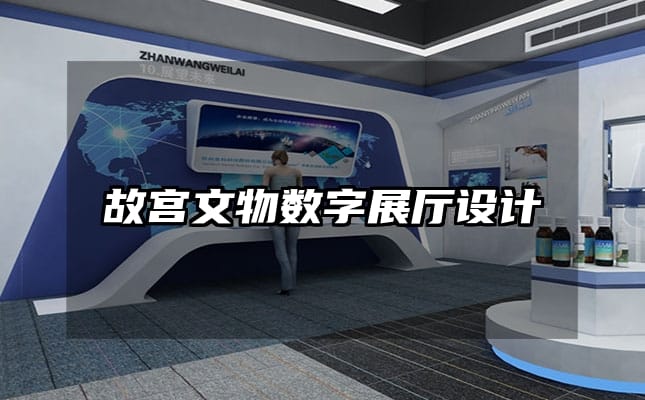 故宮文物數(shù)字展廳設(shè)計(jì)