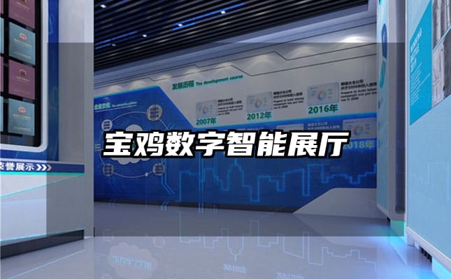 寶雞數字智能展廳