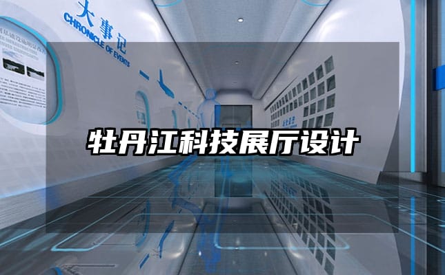 牡丹江科技展廳設(shè)計(jì)