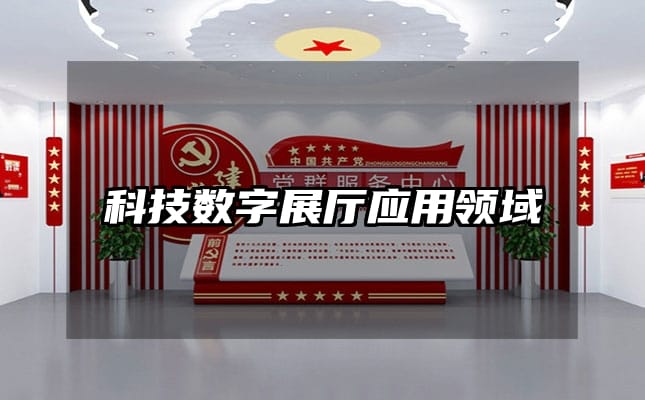 科技數(shù)字展廳應(yīng)用領(lǐng)域