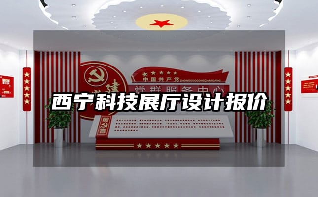 西寧科技展廳設(shè)計(jì)報(bào)價(jià)