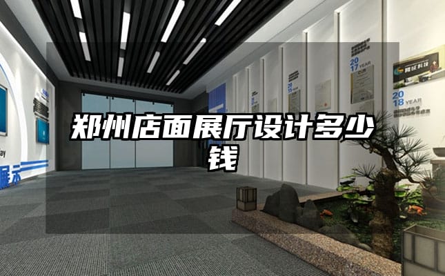 鄭州店面展廳設(shè)計(jì)多少錢