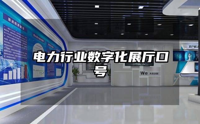 電力行業(yè)數(shù)字化展廳口號(hào)