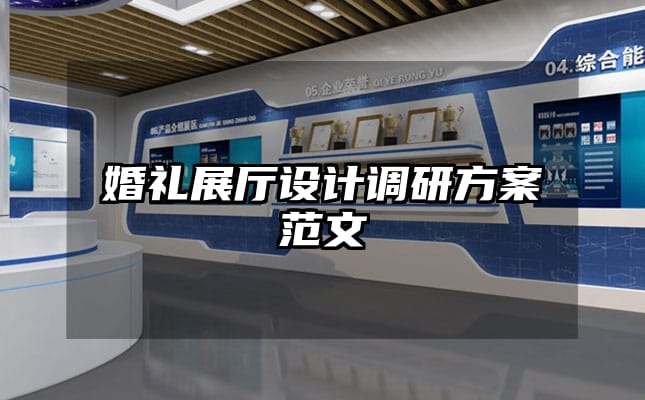 婚禮展廳設(shè)計(jì)調(diào)研方案范文