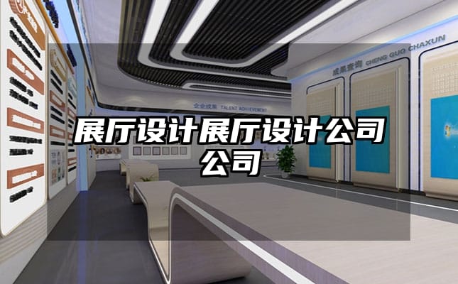 展廳設(shè)計(jì)展廳設(shè)計(jì)公司公司