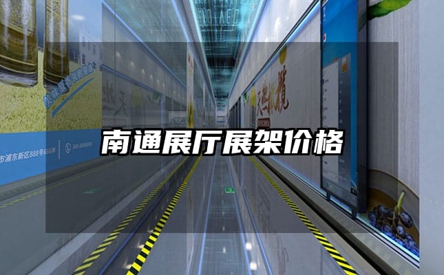 南通展廳展架價(jià)格