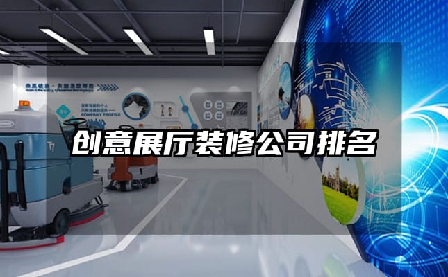 創(chuàng)意展廳裝修公司排名