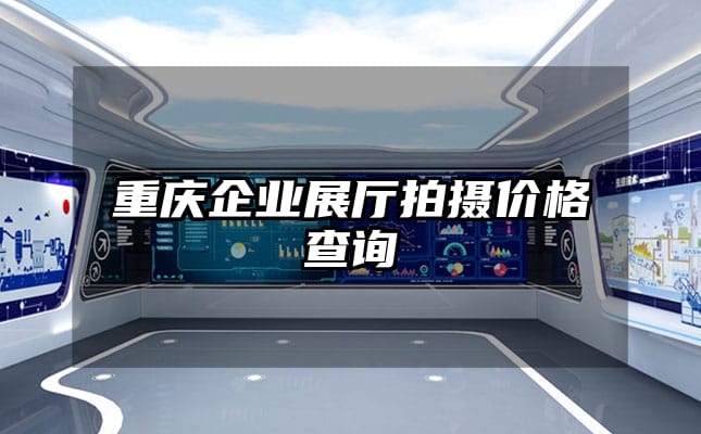 重慶企業(yè)展廳拍攝價(jià)格查詢(xún)