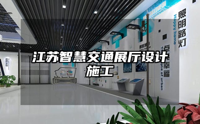 江蘇智慧交通展廳設(shè)計(jì)施工