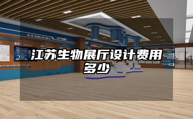 江蘇生物展廳設(shè)計費(fèi)用多少