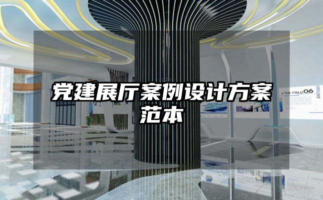 黨建展廳案例設(shè)計(jì)方案范本