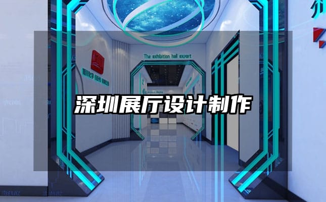 深圳展廳設(shè)計(jì)制作