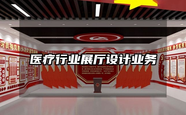 醫(yī)療行業(yè)展廳設(shè)計業(yè)務(wù)