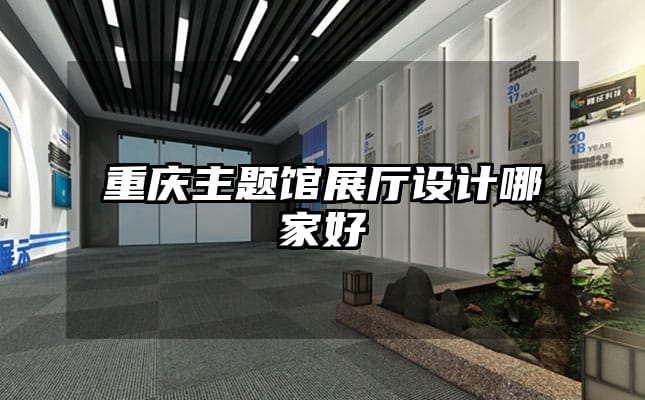 重慶主題館展廳設(shè)計(jì)哪家好