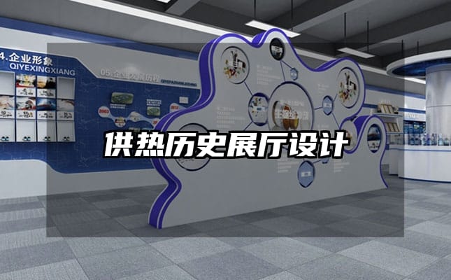 供熱歷史展廳設(shè)計(jì)