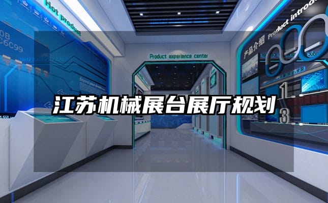 江蘇機械展臺展廳規(guī)劃