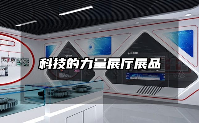 科技的力量展廳展品