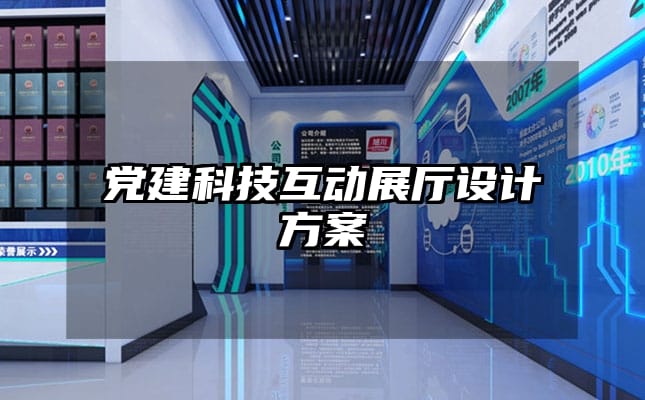 黨建科技互動展廳設(shè)計方案