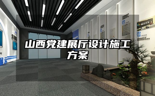 山西黨建展廳設(shè)計(jì)施工方案
