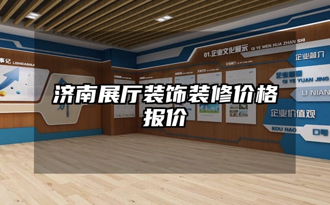 濟南展廳裝飾裝修價格報價
