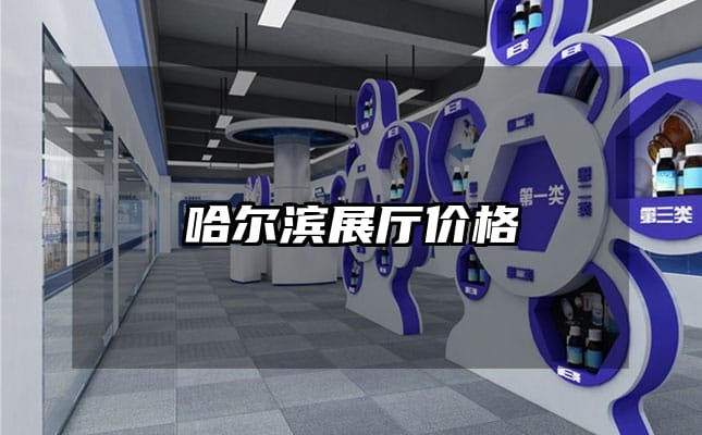 哈爾濱展廳價(jià)格