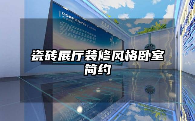 瓷磚展廳裝修風(fēng)格臥室簡約