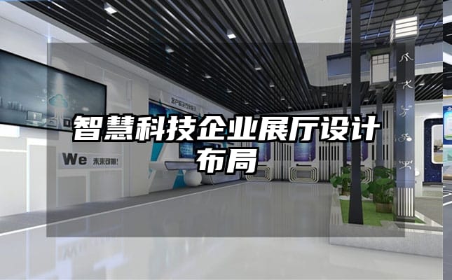 智慧科技企業(yè)展廳設(shè)計布局