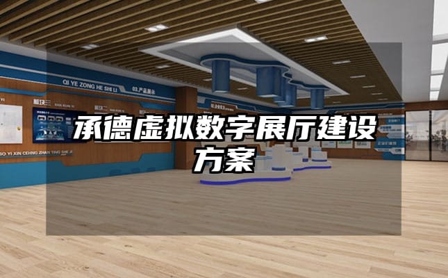 承德虛擬數(shù)字展廳建設(shè)方案
