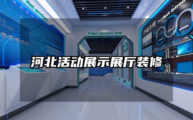 河北活動(dòng)展示展廳裝修