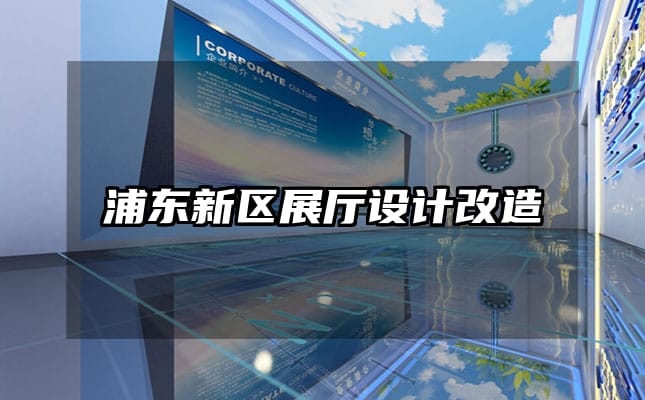 浦東新區(qū)展廳設(shè)計(jì)改造
