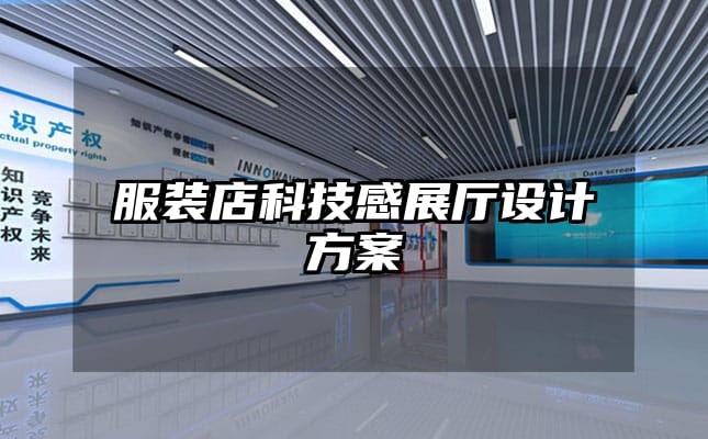 服裝店科技感展廳設(shè)計(jì)方案