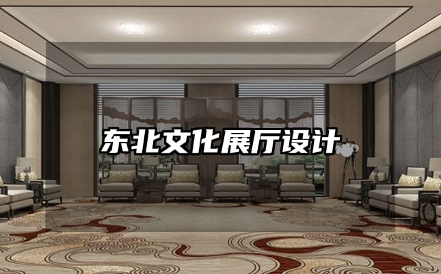 東北文化展廳設(shè)計