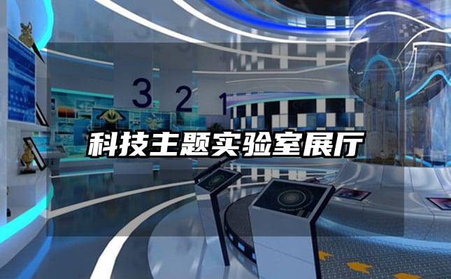 科技主題實(shí)驗(yàn)室展廳
