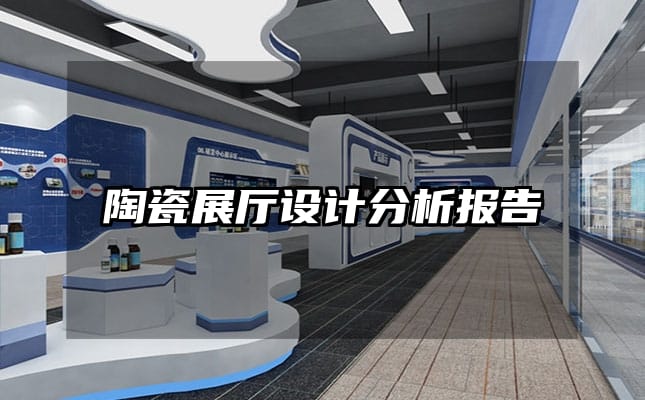 陶瓷展廳設(shè)計分析報告