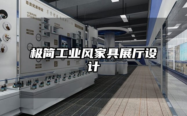 極簡(jiǎn)工業(yè)風(fēng)家具展廳設(shè)計(jì)
