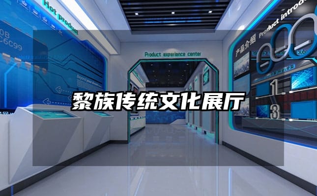 黎族傳統(tǒng)文化展廳