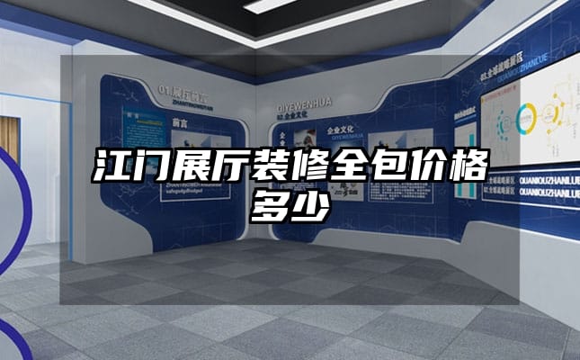 江門展廳裝修全包價(jià)格多少