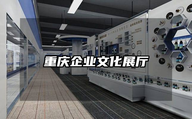 重慶企業(yè)文化展廳