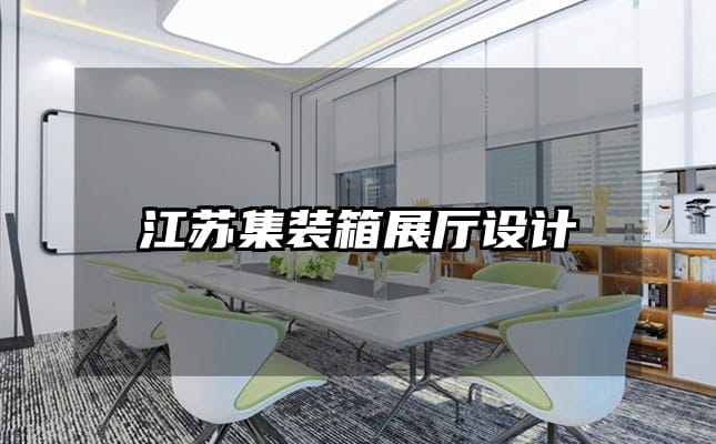 江蘇集裝箱展廳設(shè)計