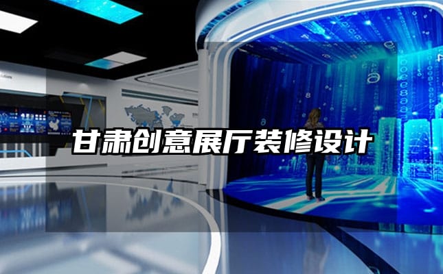 甘肅創(chuàng)意展廳裝修設計