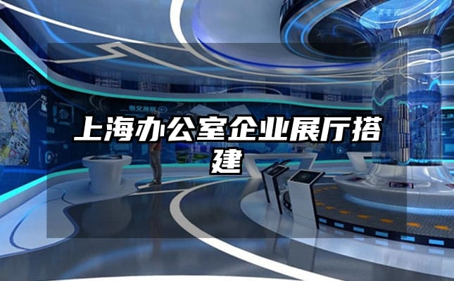 上海辦公室企業(yè)展廳搭建